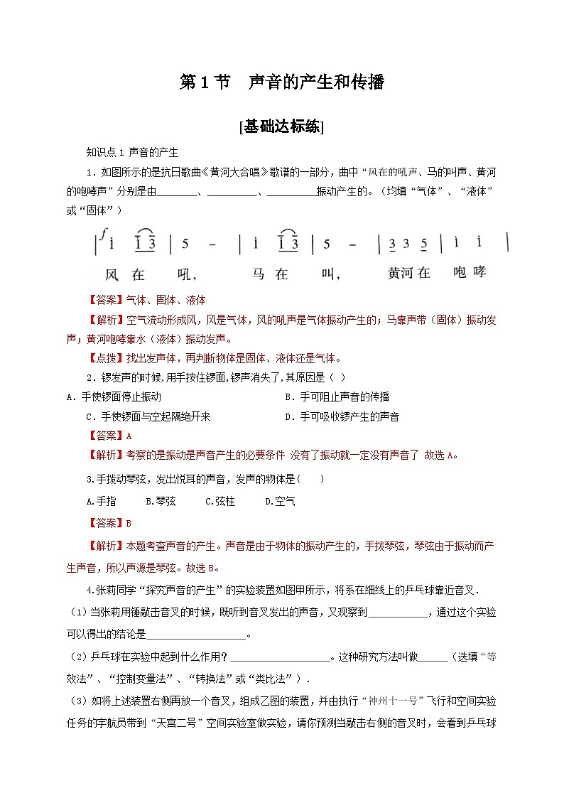 （人教版）八年级物理上册同步分层练习第1节  声音的产生与传播（解析版）第1页
