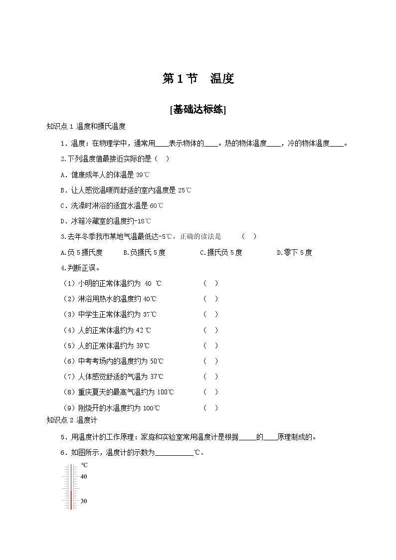 （人教版）八年级物理上册同步分层练习第1节  温度（原卷版）第1页