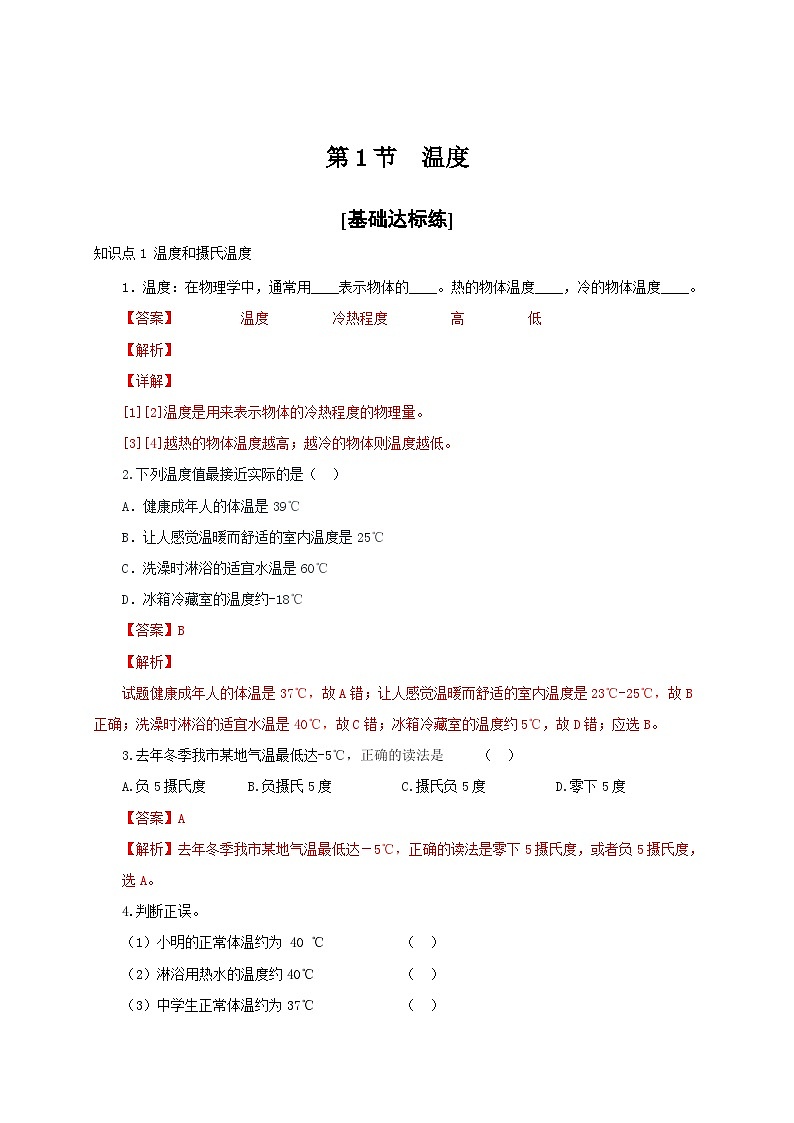 （人教版）八年级物理上册同步分层练习第1节  温度（解析版）第1页