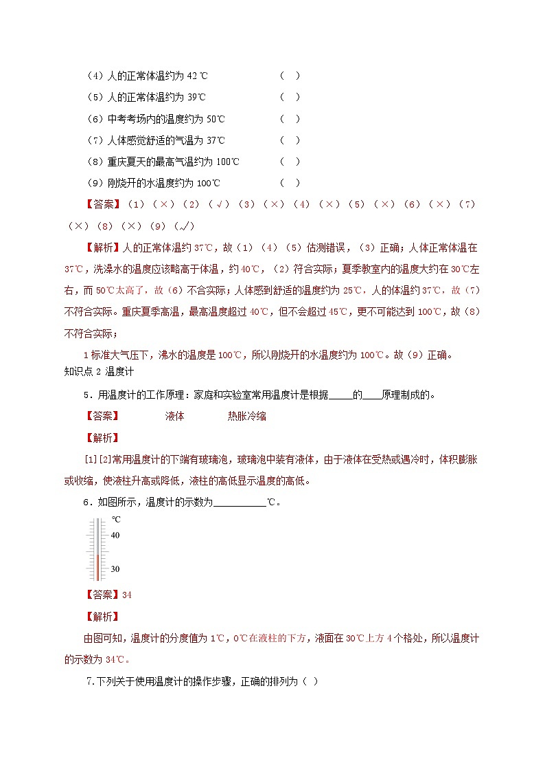 （人教版）八年级物理上册同步分层练习第1节  温度（解析版）第2页