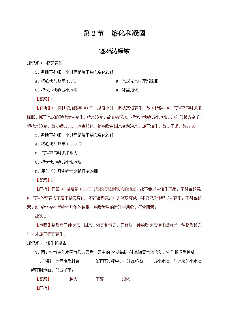 （人教版）八年级物理上册同步分层练习第2节 熔化和凝固（解析版）第1页