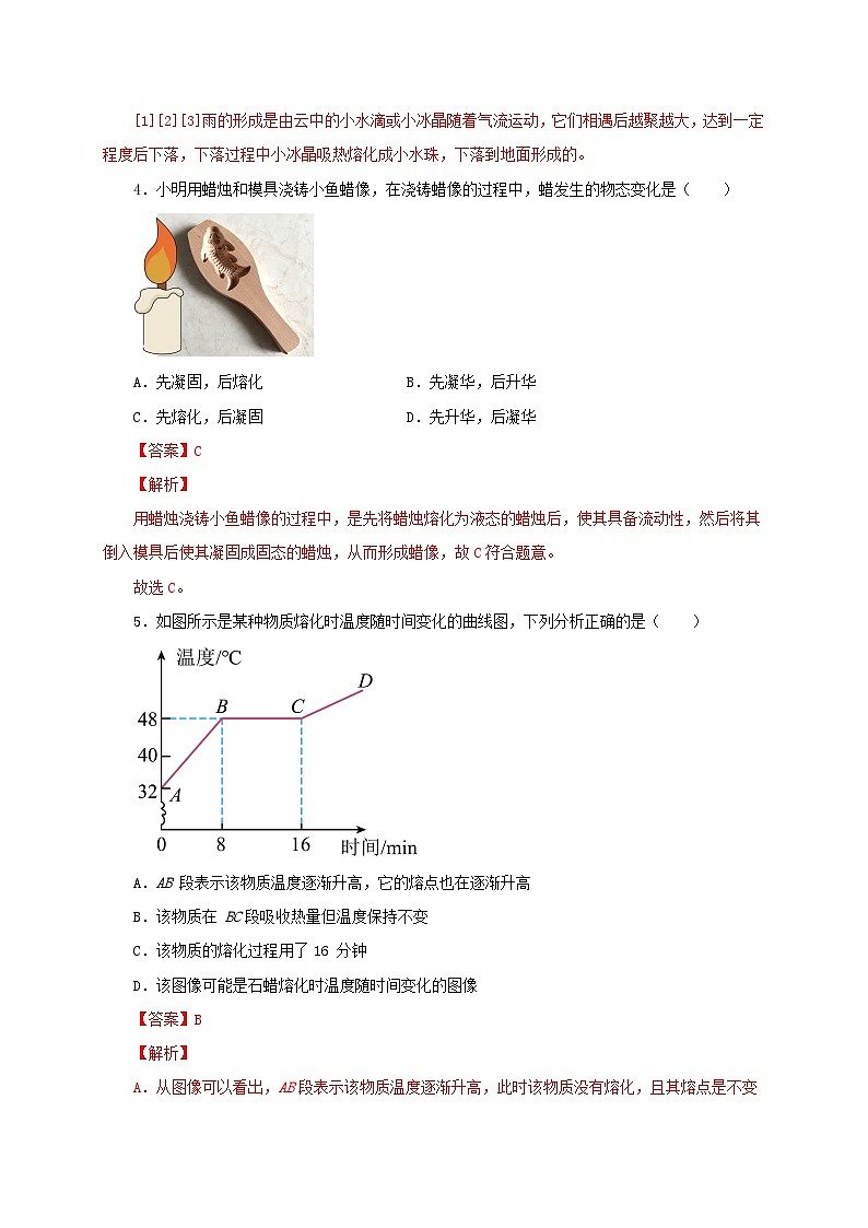 （人教版）八年级物理上册同步分层练习第2节 熔化和凝固（解析版）第2页