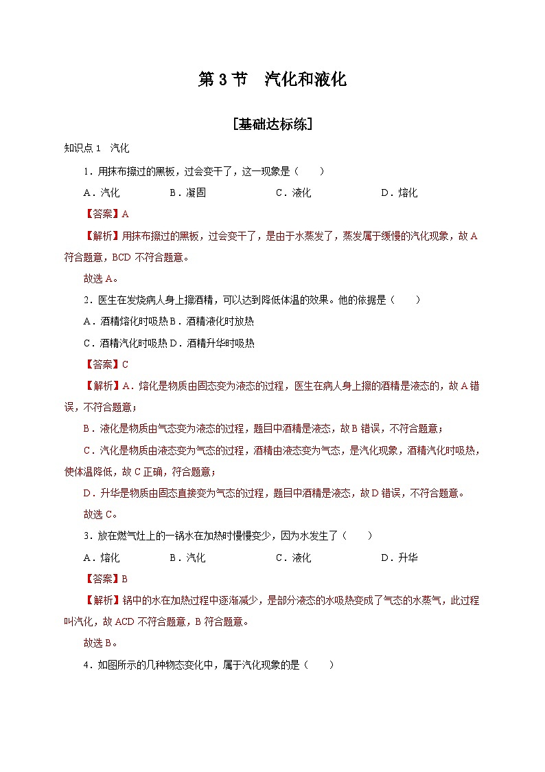 （人教版）八年级物理上册同步分层练习第3节  汽化和液化（解析版）第1页