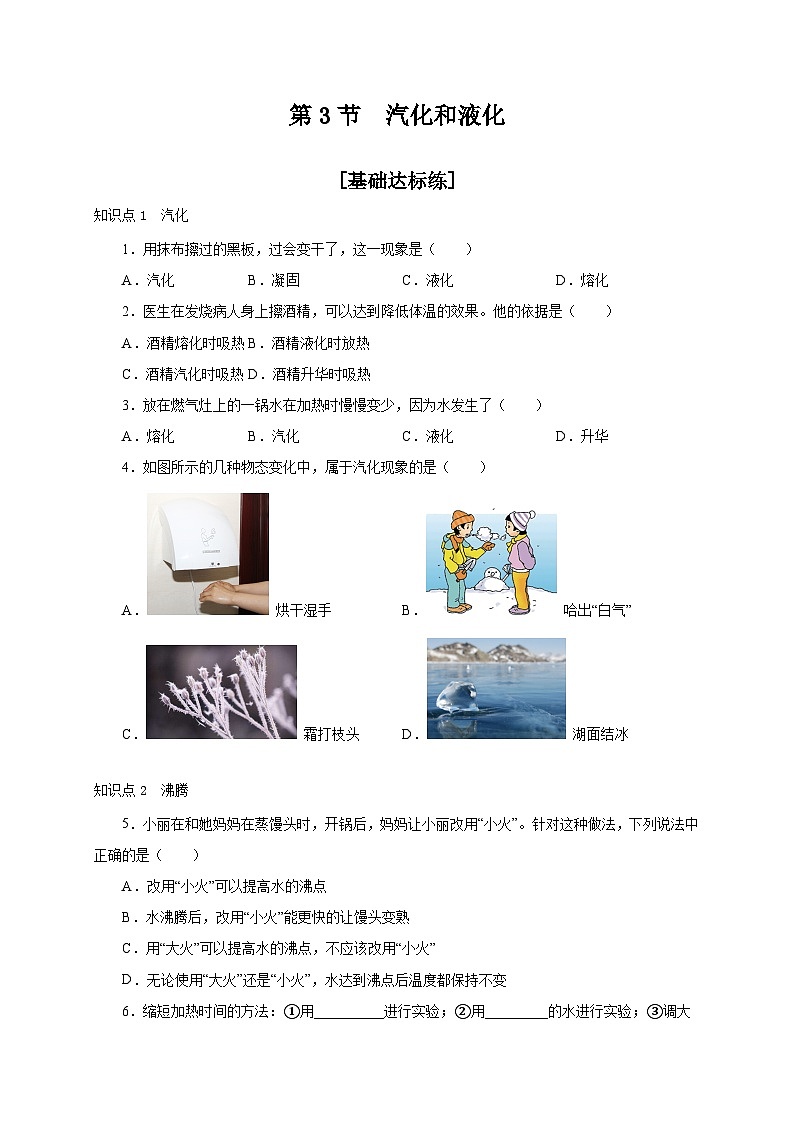 （人教版）八年级物理上册同步分层练习第3节  汽化和液化（原卷版）第1页