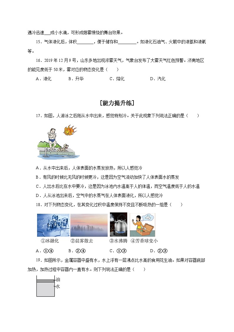 （人教版）八年级物理上册同步分层练习第3节  汽化和液化（原卷版）第3页