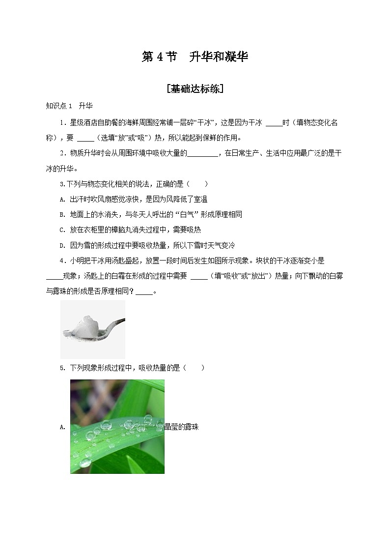 （人教版）八年级物理上册同步分层练习第4节  升华和凝华（原卷版）第1页