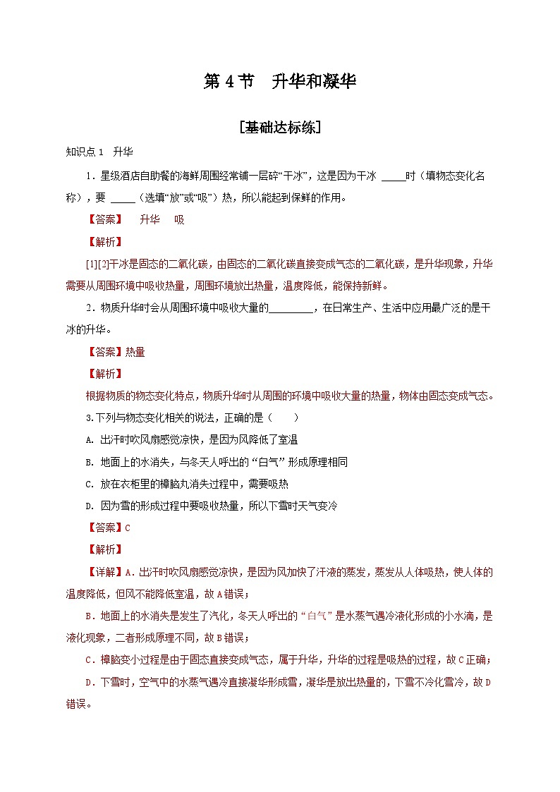 （人教版）八年级物理上册同步分层练习第4节  升华和凝华（解析版）第1页