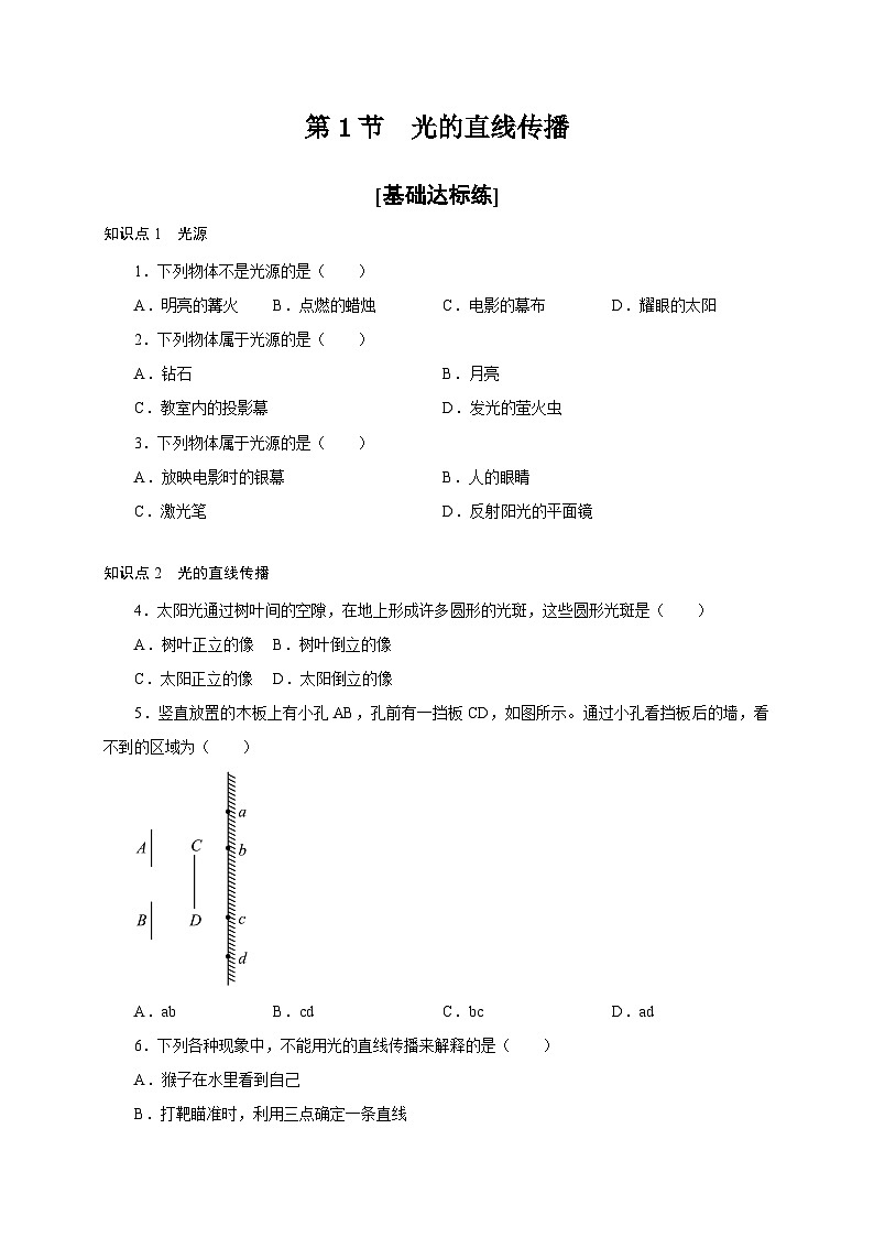 （人教版）八年级物理上册同步分层练习第1节  光的直线传播（原卷版）第1页