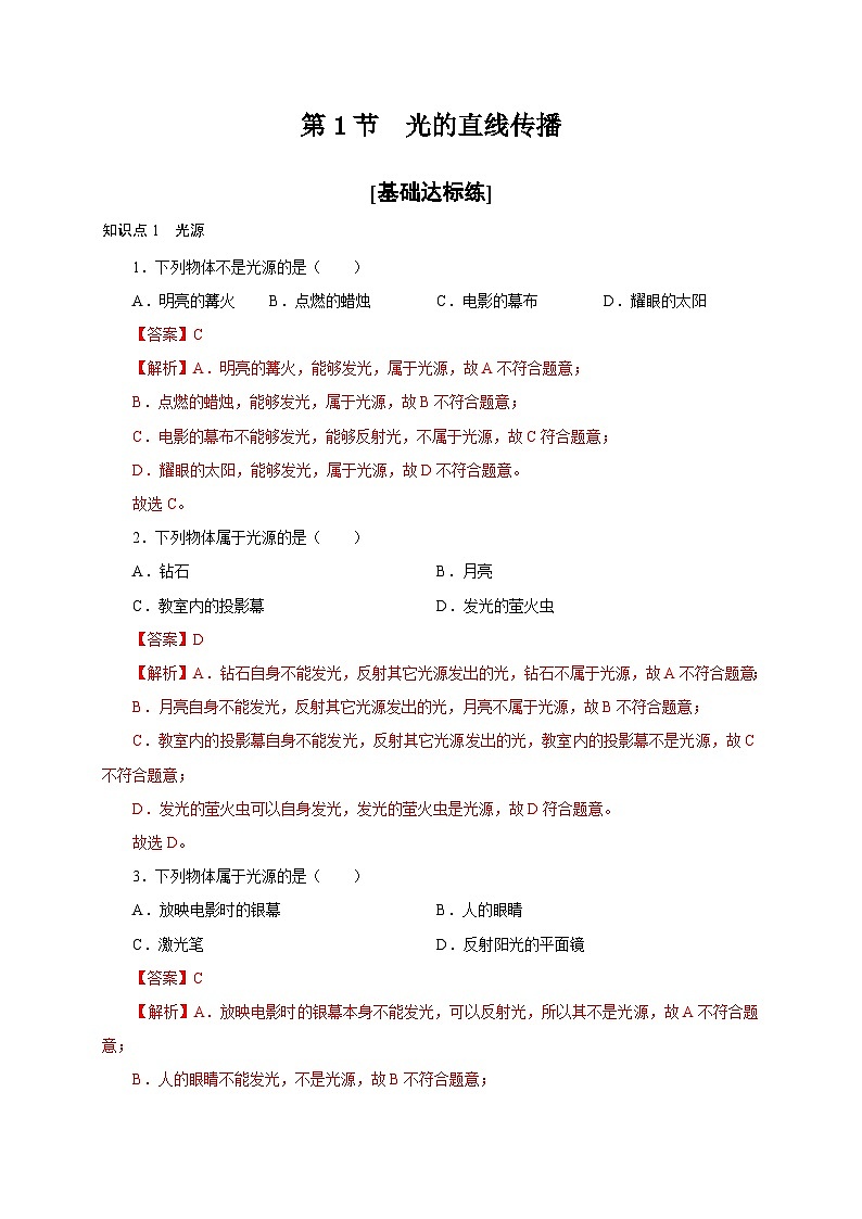 （人教版）八年级物理上册同步分层练习第1节  光的直线传播（解析版）第1页