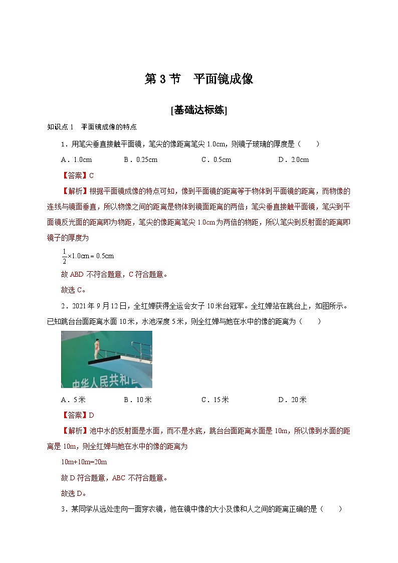 （人教版）八年级物理上册同步分层练习第3节  平面镜成像（解析版）第1页