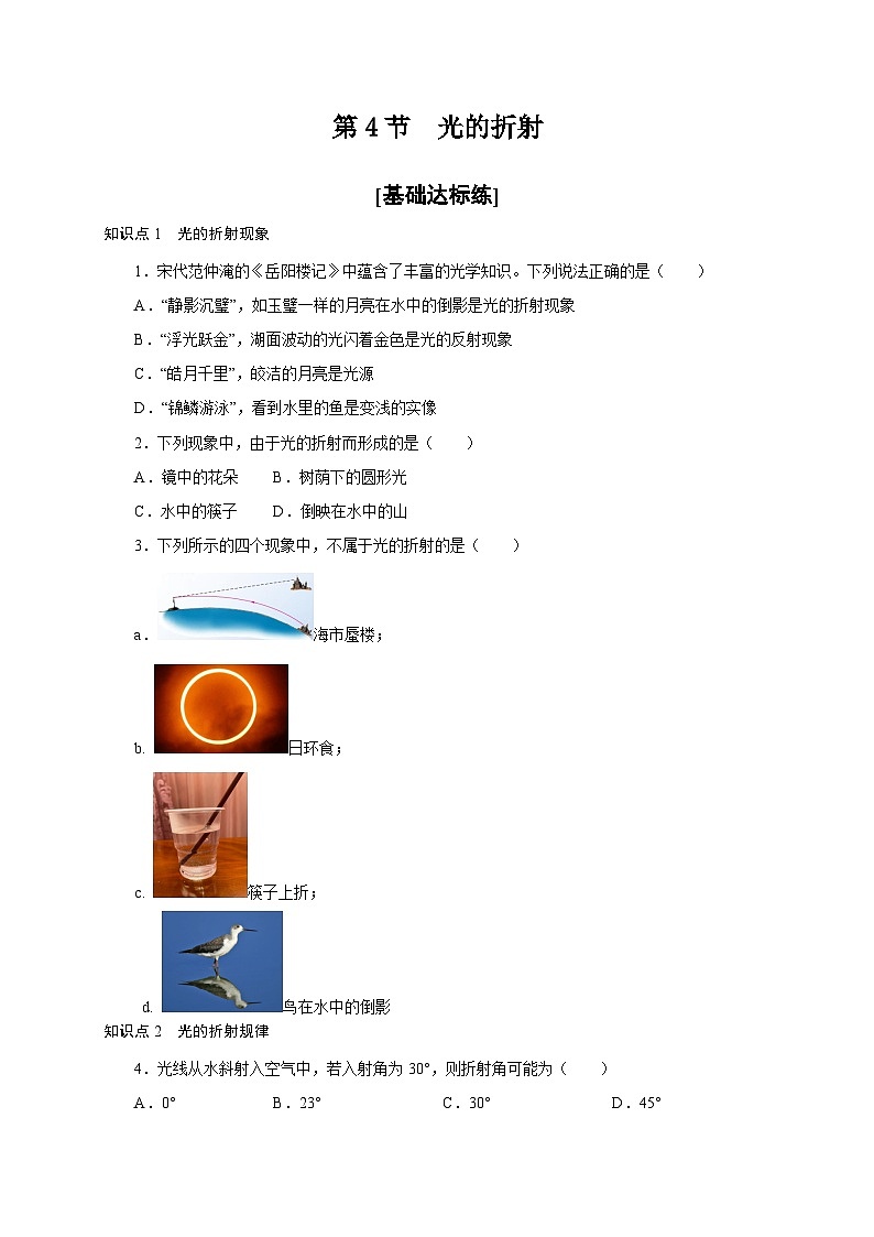 （人教版）八年级物理上册同步分层练习第4节 光的折射（原卷版）第1页
