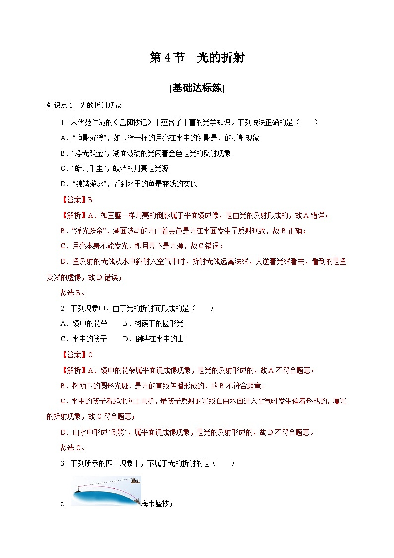 （人教版）八年级物理上册同步分层练习第4节 光的折射（解析版）第1页