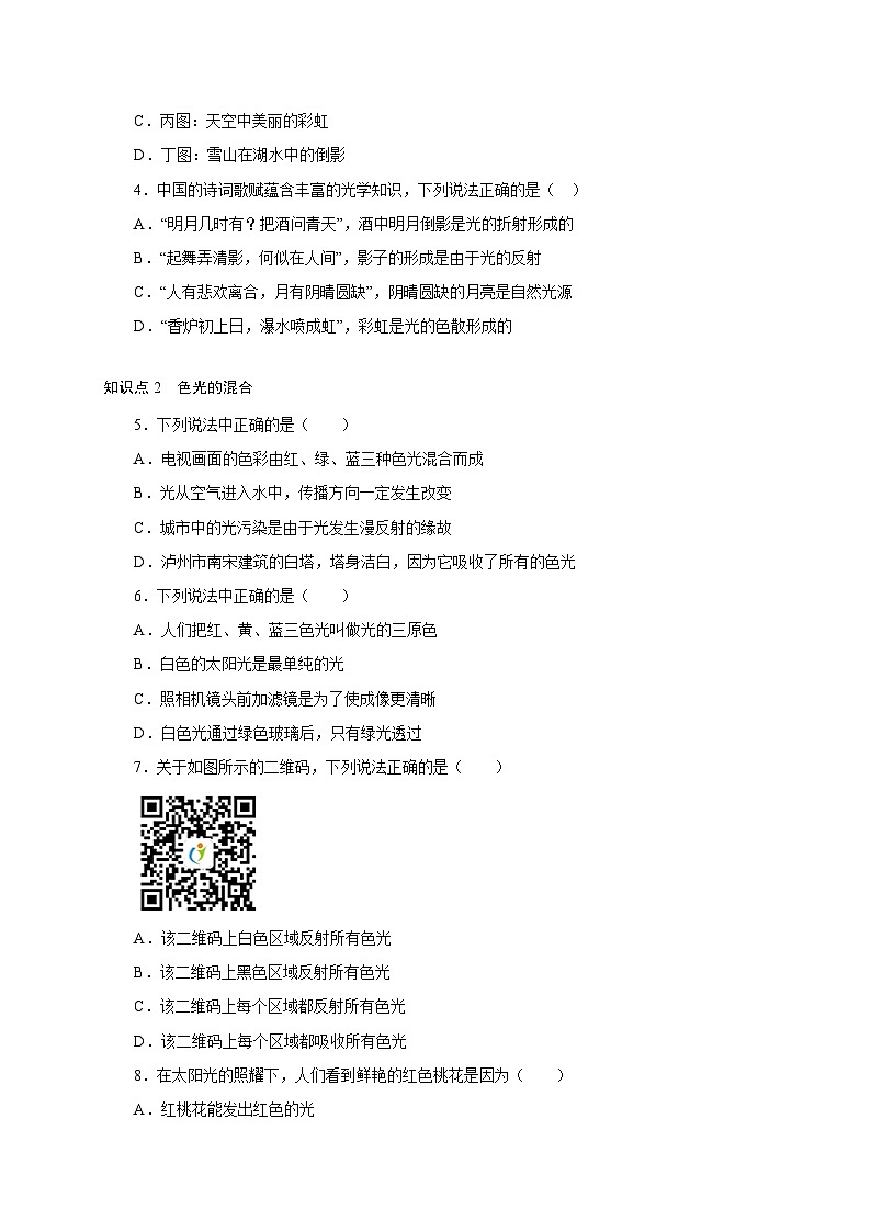 （人教版）八年级物理上册同步分层练习第5节 光的色散（原卷版）第2页
