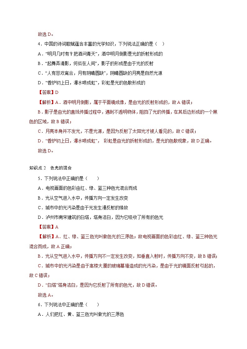 （人教版）八年级物理上册同步分层练习第5节 光的色散（解析版）第3页