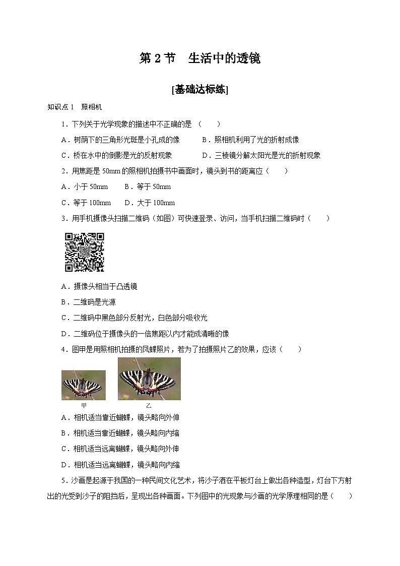 （人教版）八年级物理上册同步分层练习第2节  生活中的透镜（原卷版）第1页