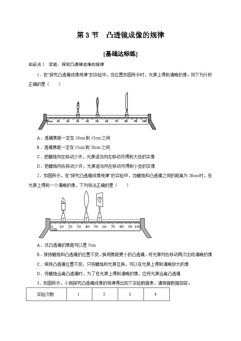 （人教版）八年级物理上册同步分层练习第3节  凸透镜成像的规律（原卷版）第1页