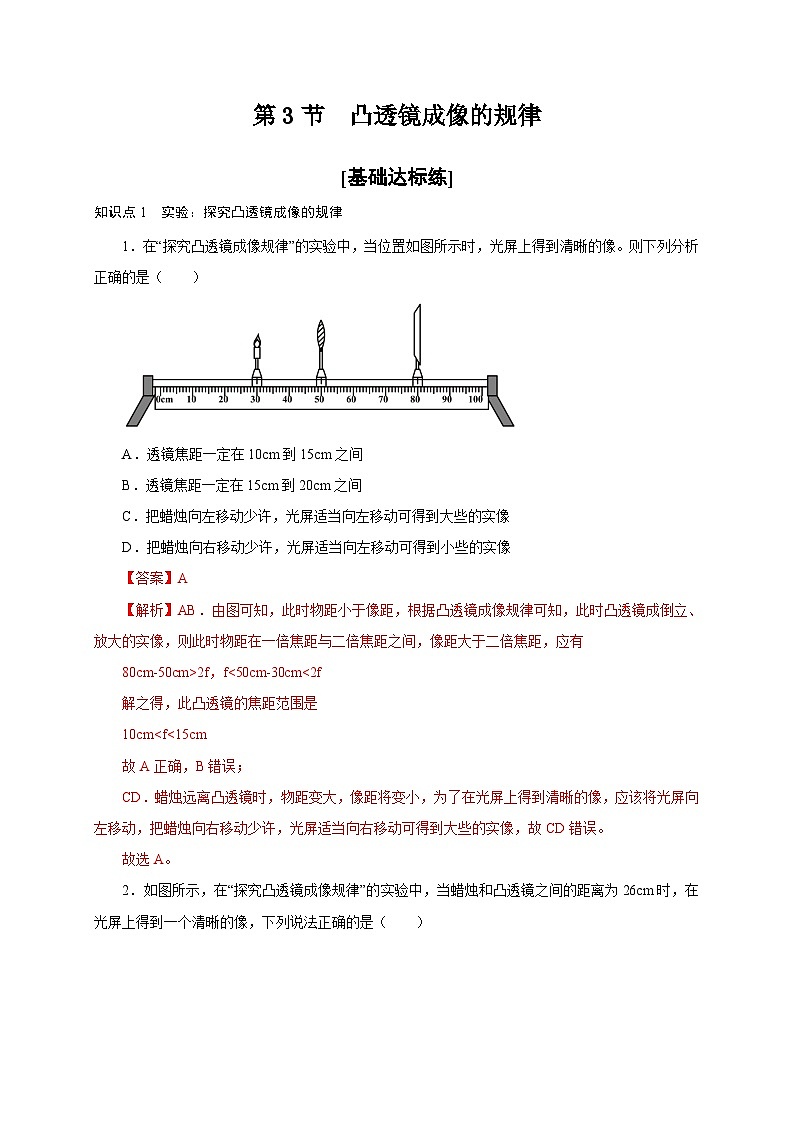 （人教版）八年级物理上册同步分层练习第3节  凸透镜成像的规律（解析版）第1页