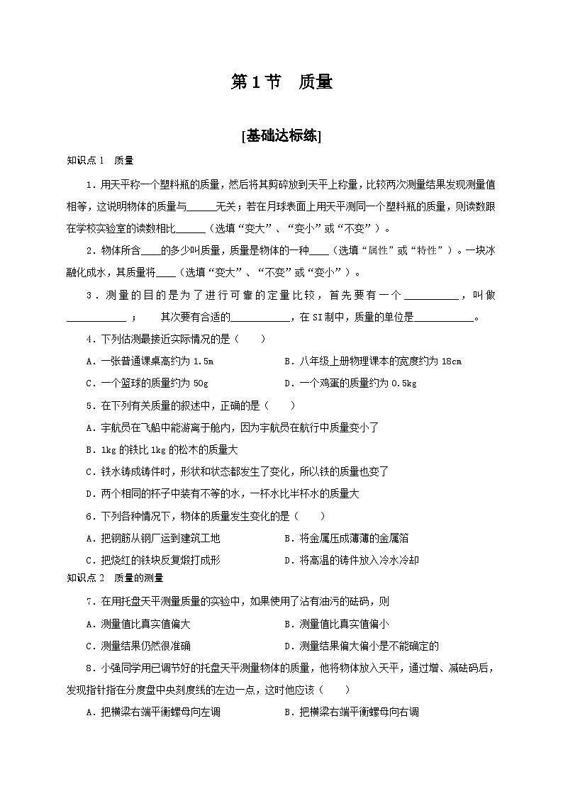 （人教版）八年级物理上册同步分层练习第1节  质量（原卷版）第1页