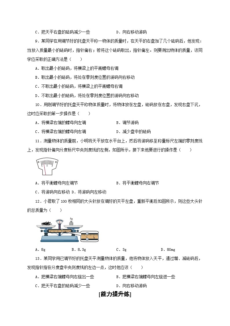（人教版）八年级物理上册同步分层练习第1节  质量（原卷版）第2页