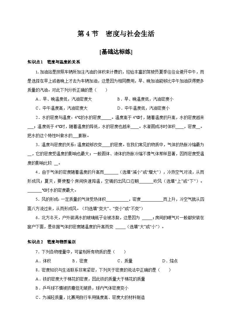 （人教版）八年级物理上册同步分层练习第4节  密度与社会生活（原卷版）第1页