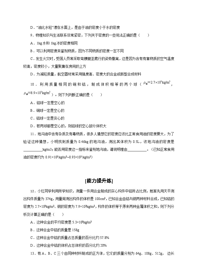 （人教版）八年级物理上册同步分层练习第4节  密度与社会生活（原卷版）第2页