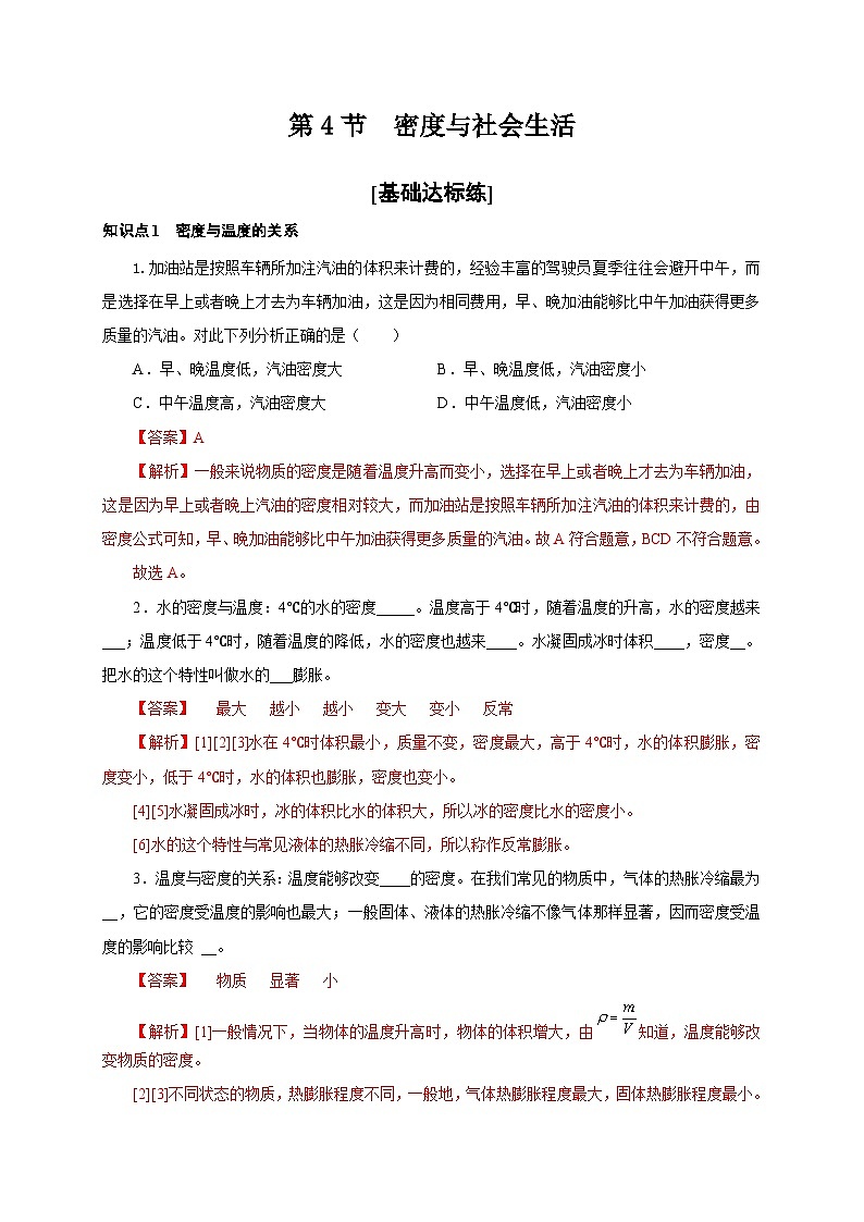 （人教版）八年级物理上册同步分层练习第4节  密度与社会生活（解析版）第1页