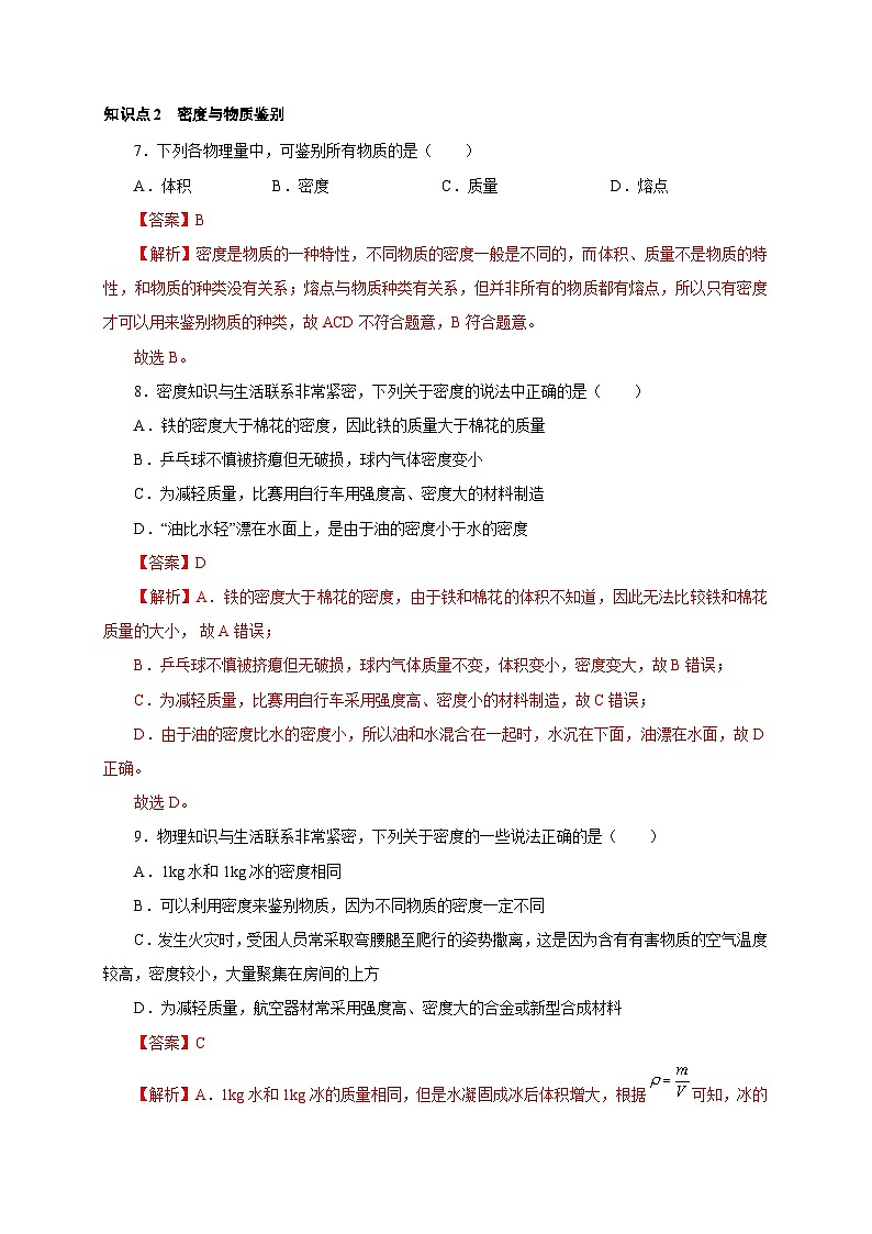 （人教版）八年级物理上册同步分层练习第4节  密度与社会生活（解析版）第3页