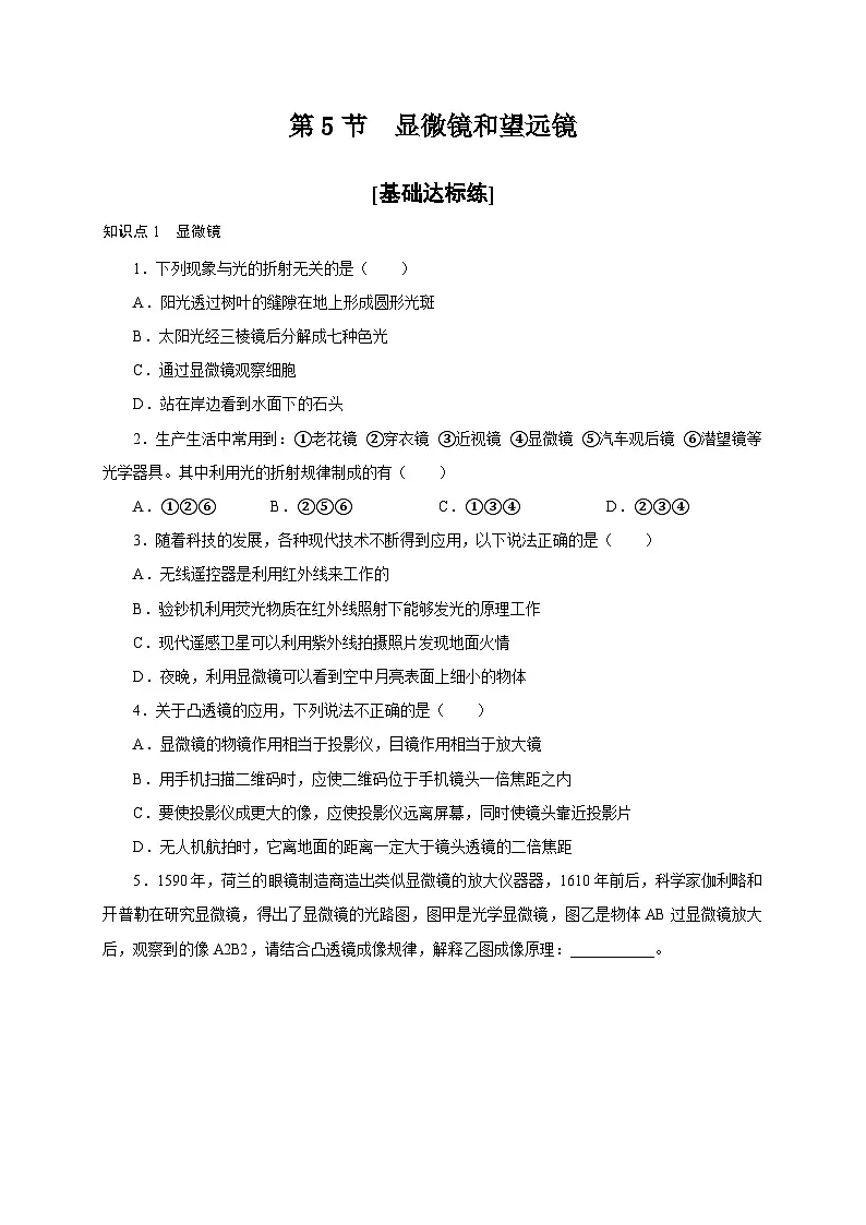 （人教版）八年级物理上册同步分层练习第5节 显微镜和望远镜（原卷版）第1页