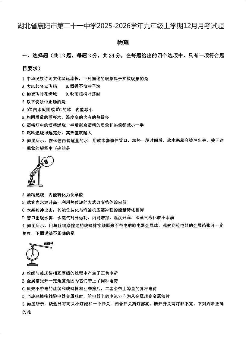 湖北省襄阳市第二十一中学2025-2026学年九年级上学期12月月考物理试题第1页