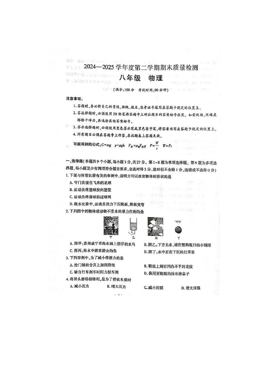 贵州省毕节市大方县2024-2025学年八年级下学期期末（图片版）物理试卷第1页