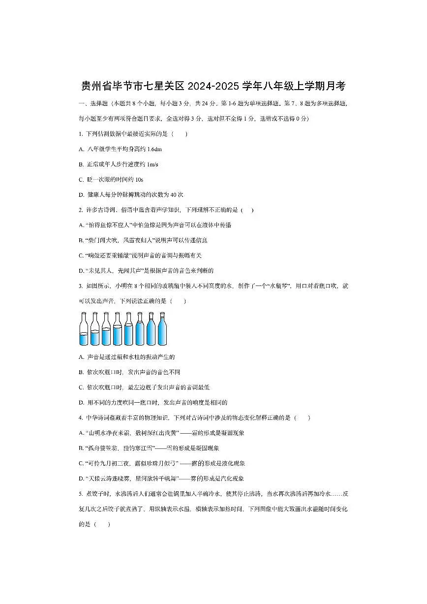 贵州省毕节市七星关区2024-2025学年八年级上学期第三次月考物理试卷（学生版）第1页