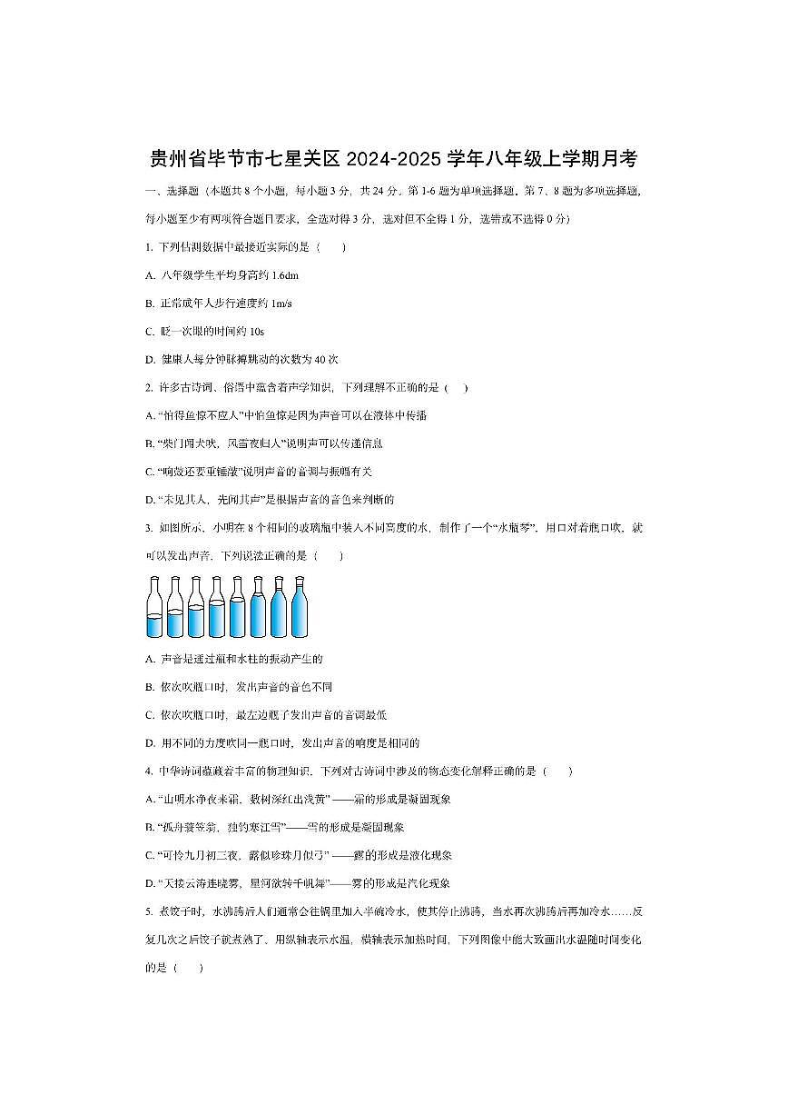 贵州省毕节市七星关区2024-2025学年八年级上学期第三次月考物理试卷（学生版）第1页
