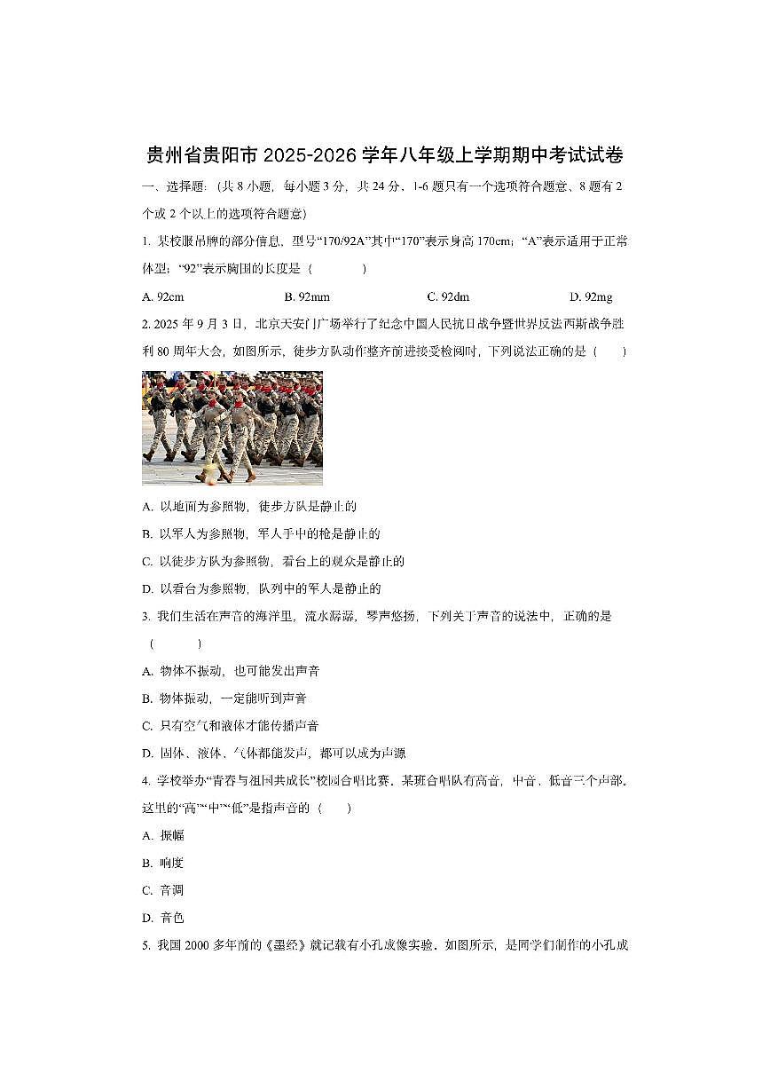 贵州省贵阳市 2025-2026学年八年级上学期期中考试物理试卷（学生版）第1页