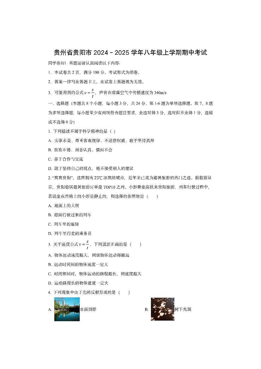 贵州省贵阳市2024－2025学年八年级上学期期中质量检测物理试卷（学生版）第1页