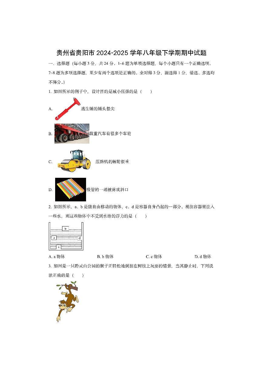 贵州省贵阳市2024-2025学年八年级下学期期中物理试卷（学生版）第1页