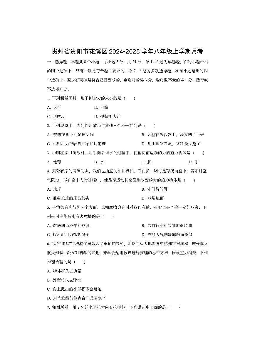 贵州省贵阳市花溪区某校2024-2025学年八年级上学期12月月考物理试卷（学生版）第1页