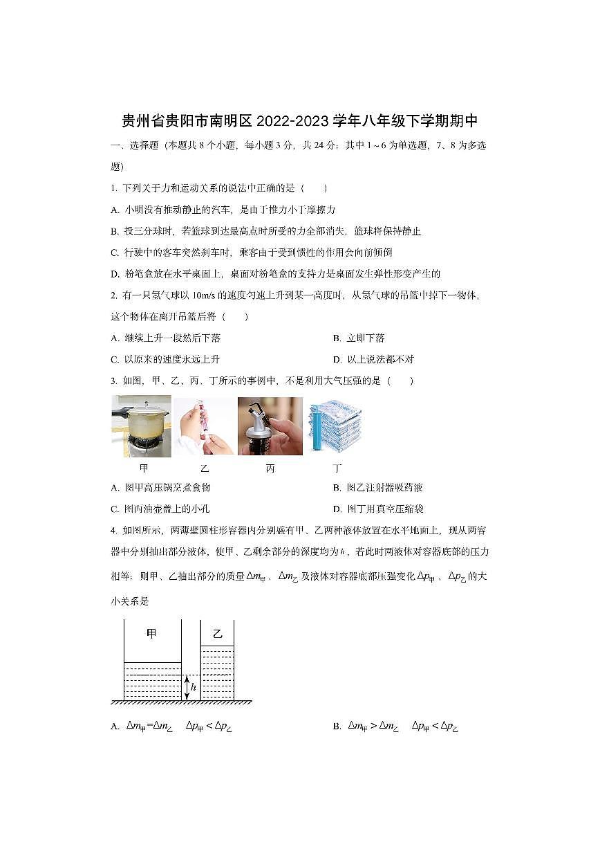贵州省贵阳市南明区2022-2023学年八年级下学期期中监测物理试卷（学生版）第1页