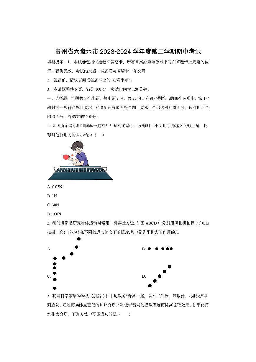 贵州省六盘水市2023-2024学年八年级下学期期中物理试卷（学生版）第1页