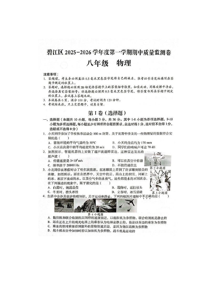 贵州省铜仁市碧江区2025-2026学年八年级上学期11月期中（图片版）物理试卷第1页