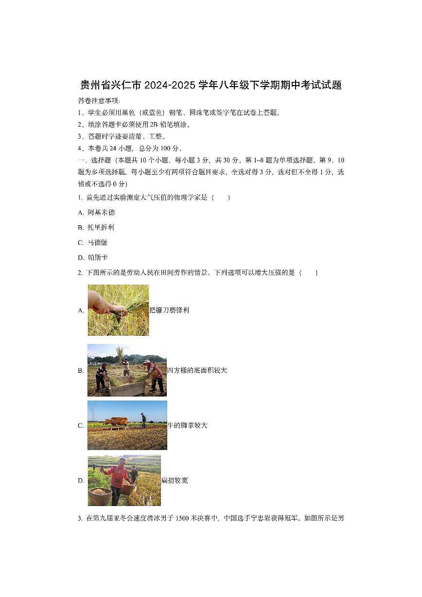 贵州省兴仁市2024-2025学年八年级下学期期中考试物理试卷（学生版）第1页