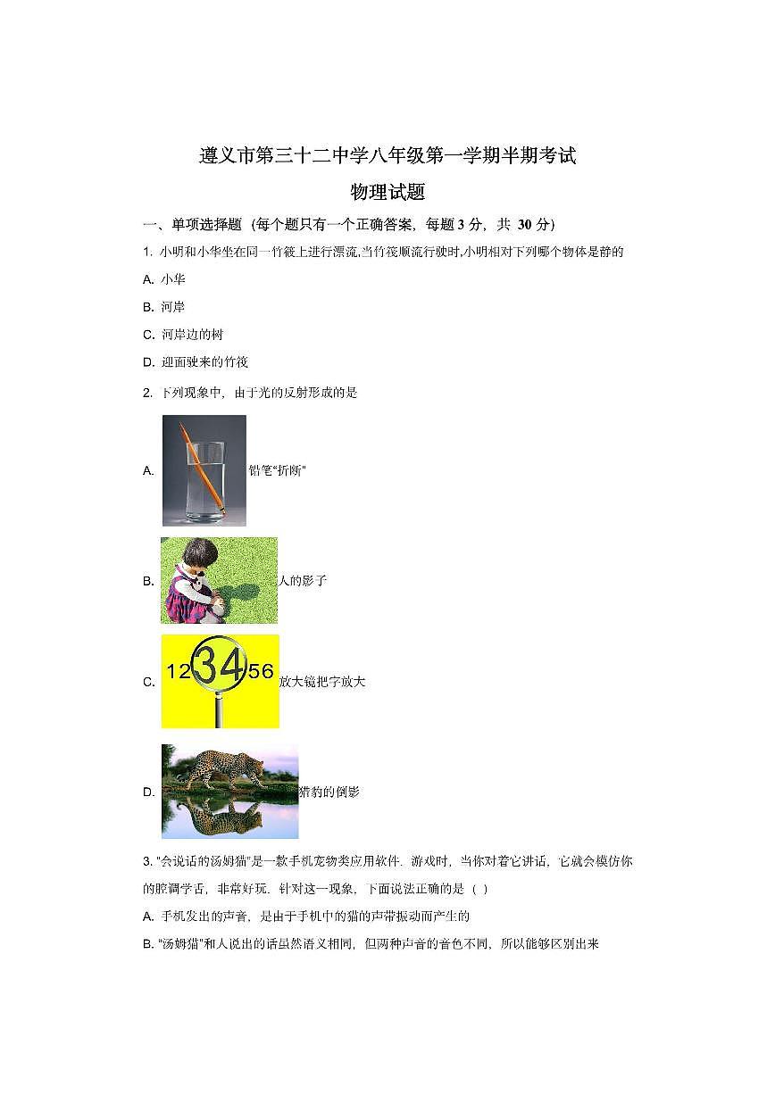 贵州省遵义市2024-2025学年八年级上学期期中检测物理试卷（学生版）第1页