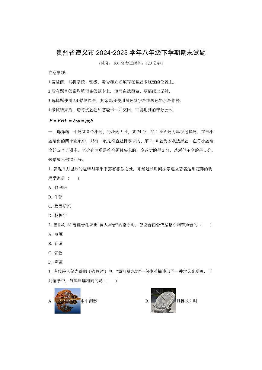 贵州省遵义市2024-2025学年八年级下学期期末物理试卷（学生版）第1页
