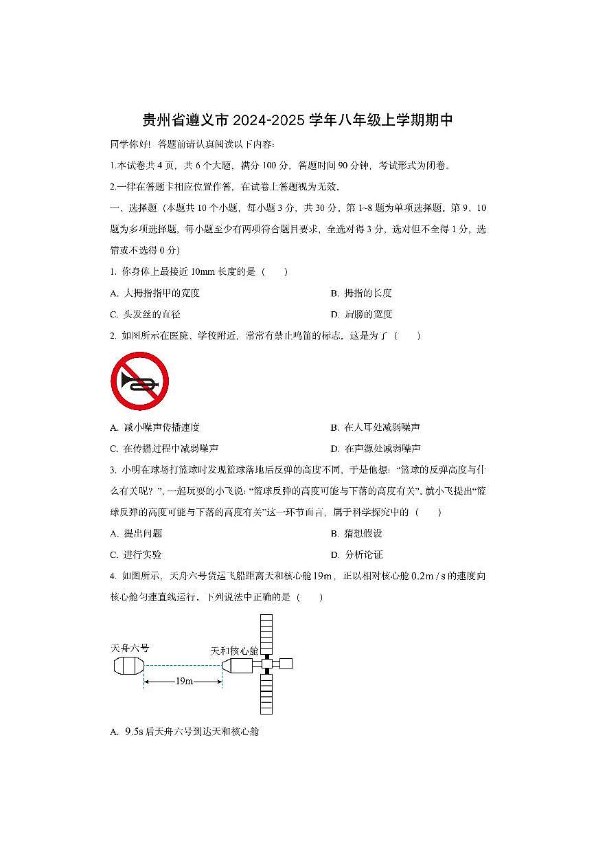 贵州省遵义市校联考2024-2025学年八年级上学期期中检测物理试卷（学生版）第1页