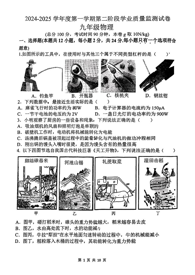 江苏省南京市秦淮区2024-2025学年九年级上学期期末物理试题第1页