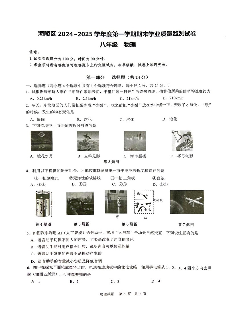 江苏省泰州市海陵区2024-2025学年八年级上学期期末学业质量检测物理试卷第1页