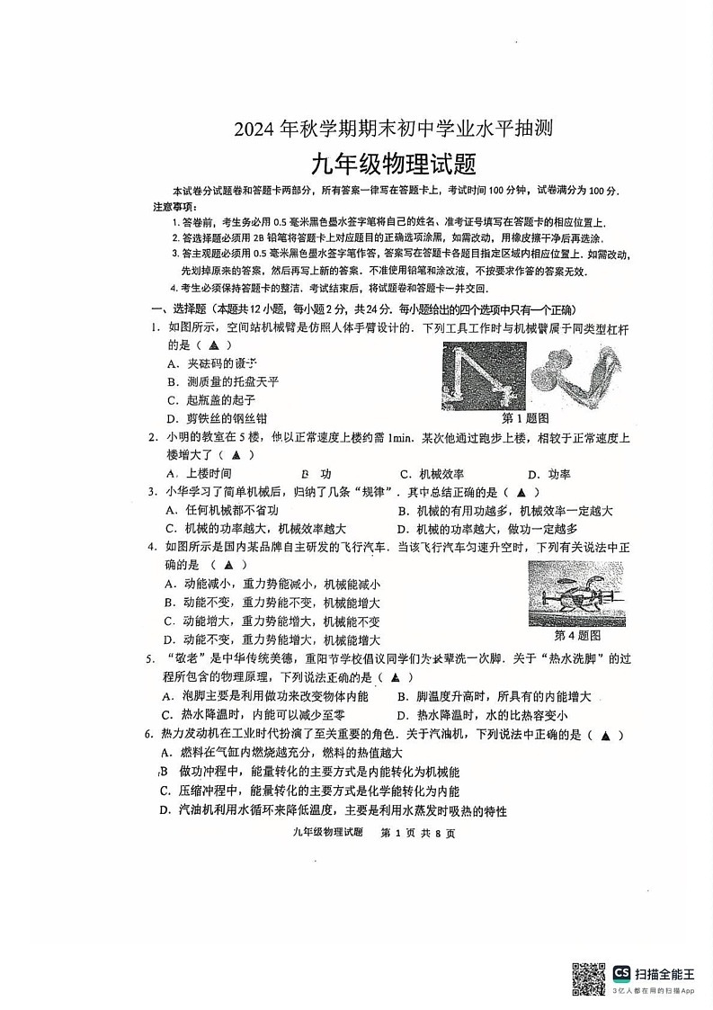 江苏省无锡市2024-2025学年九年级上学期期末物理试题第1页