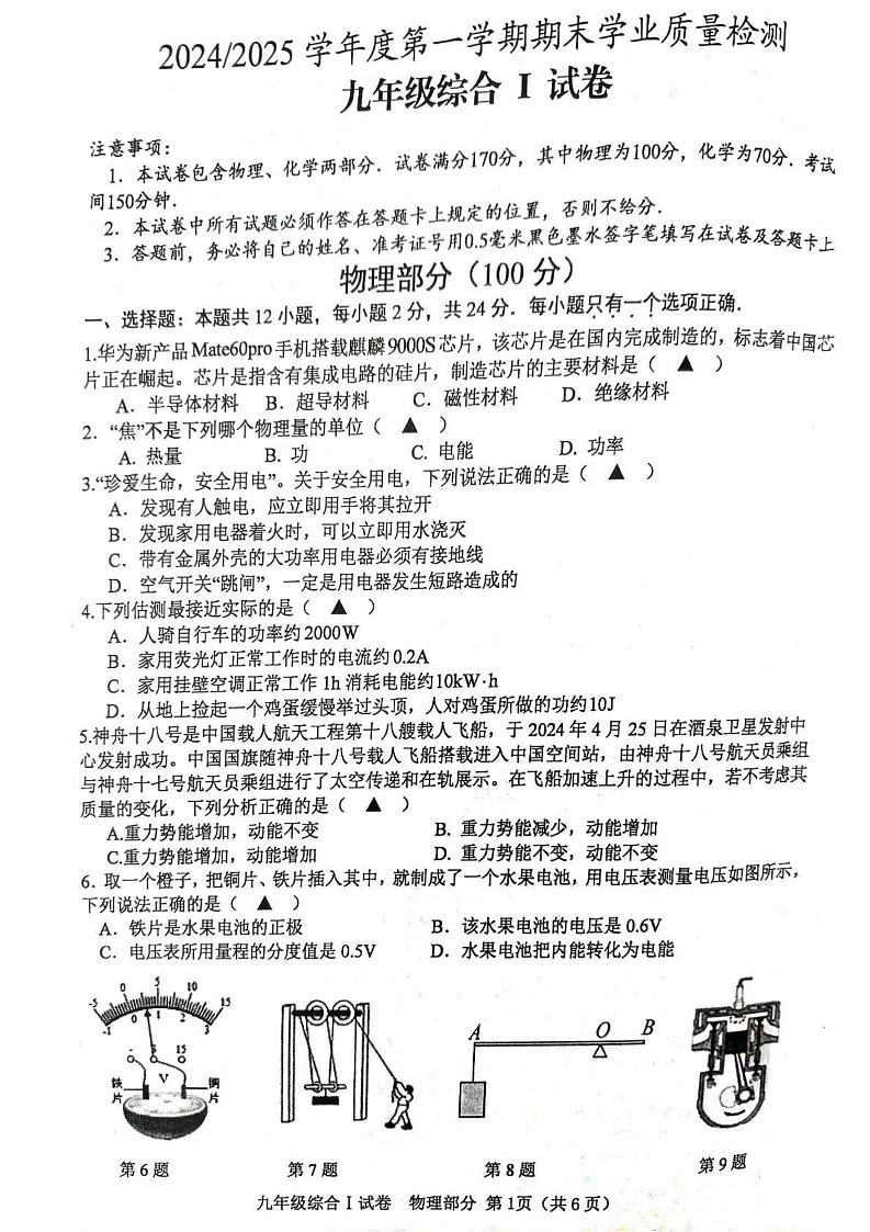 江苏省盐城市射阳县2024-2025学年九年级上学期期末物理试卷第1页