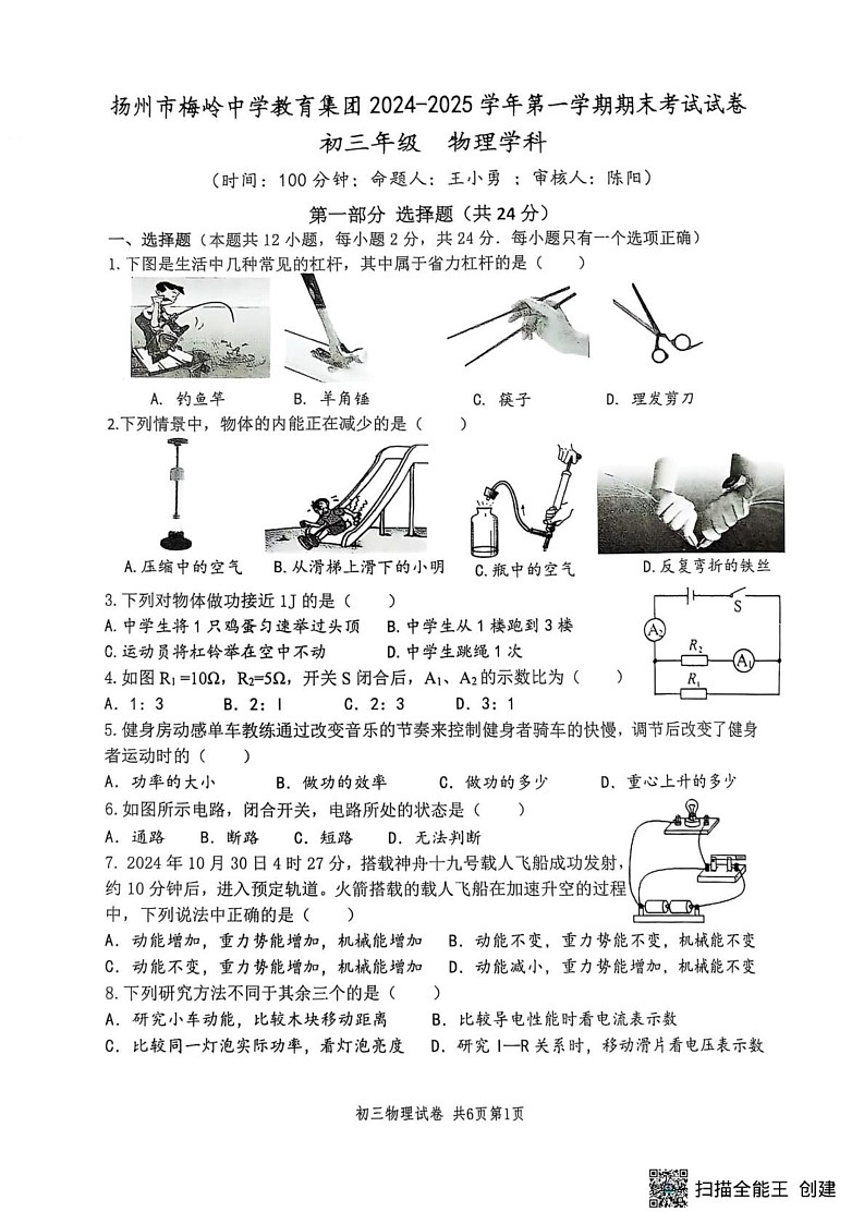 江苏省扬州市梅岭教育集团2024-2025学年九年级上学期1月期末物理试题第1页