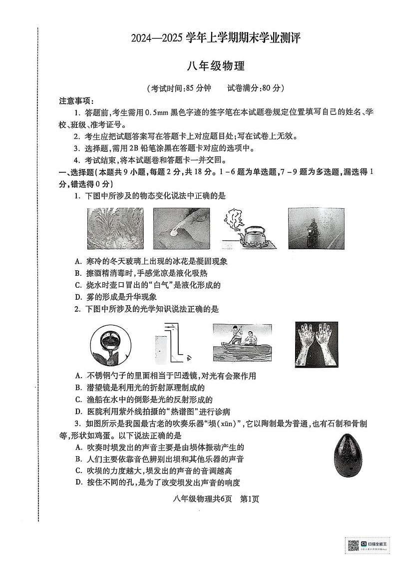 辽宁沈阳市浑南区2024-2025学年八年级上学期物理期末考试第1页