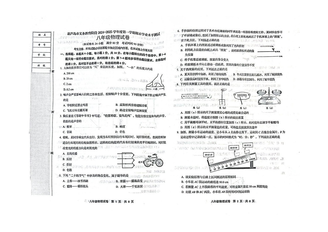 辽宁省葫芦岛市2024-2025学年八年级上学期期末学业水平测试物理试卷第1页